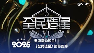 《ViuTV 2025》節目巡禮《全民造星VI》皇牌選秀節目！《全民造星》強勢回歸🤩 [upl. by Terraj954]