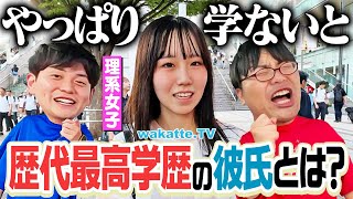 【自分より低いのは】これが女子の本音！歴代彼氏の最高学歴調査！【wakatte TV】1120 [upl. by Htor]