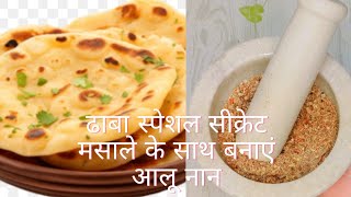 स्पेशल सिकरेट मसाला के साथ आलू नान । Aloo NaanNo Tandoor No Oven No Yeast  Potato Naan Recipe [upl. by Assilym975]