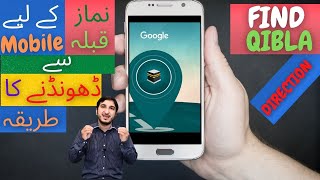 How to Find the Qibla Direction with Google Qibla Finder  find Qibla direction with smartphone [upl. by Aivizt]