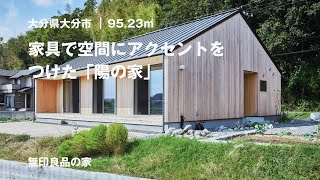 【無印良品の家】お気に入りの家具で、空間にアクセントをつけた平屋「陽の家」【ルームツアー（00783000）】 [upl. by Dj]