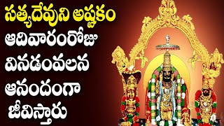 Satyanarayana Swamy Ashtakam in Telugu  Satyanarayana Swamy Devotional Songs [upl. by Ulrika]