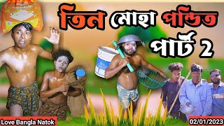 তিন মহা পন্ডিত comedy video  Part 2  mukhiya ji new video  original natok  Love Bangla  morjina [upl. by Conni153]