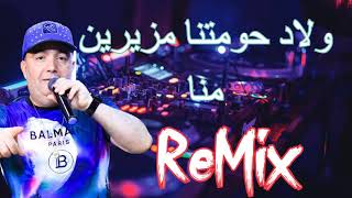 Cheb Lotfi 2022 Wlad Hawmatna  ولاد حومتنا مزيرين منا ReMix [upl. by Davin931]