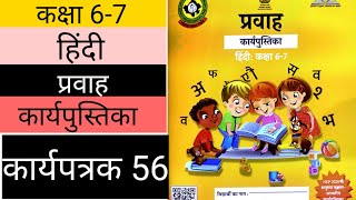 प्रवाह कार्यपुस्तिका हिंदी कक्षा 67 कार्यपत्रक 56  pravah workbook class 67 hindi worksheet 56 [upl. by Dnalyr]