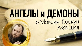 Ангелы и демоны Фильмлекция Священник Максим Каскун [upl. by Laohcin]