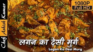 लगन का देसी मुर्ग by Chef Ashish Kumar  How to cook lagan ka chicken [upl. by Retsevlys]