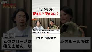 このグラブ社会人野球で使えるのか？ shorts baseball 野球 野球道具 [upl. by Lamej]