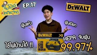 จัมโบ้เอ เทกระจาด EP17  เครื่องดูดฝุ่นไร้สาย ใช้ไฟบ้านได้  DeWALT DCV584L [upl. by Pollack]