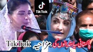 pakistan political tiktok  Pakistani politician memes😭maryamnawaz [upl. by Concordia]