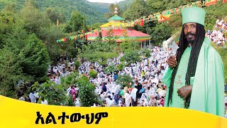 Aba Yohannes Tesfamariam Part 1347 A አልተውህም [upl. by Caron]