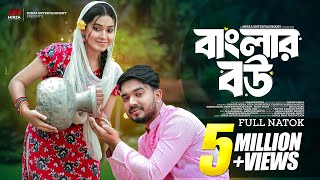 বাংলার বউ Banglar Bou  Shagor Mirza  Riya Chowdhury  New Bangla Natok 2024 Mirza Entertainment [upl. by Lamag]