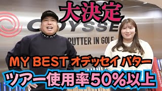 【パターフィッティング】ツアー使用率50％以上のオデッセイのパターをフィッティングしました！そして、購入しました！ [upl. by Ailsun86]