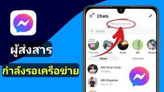 Messenger กำลังรอปัญหาเครือข่าย 2024  Messenger กำลังรอการแก้ไขปัญหาเครือข่าย [upl. by Reich]