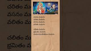 Adaram maduram song lyrics  madurashtakam krishna devotionalsongs telugulyrics trending short [upl. by Hullda648]