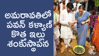 అమరావతిలో పవన్ కళ్యాణ్ కొత్త ఇల్లు శంకుస్థాపన  Pawan Kalyans house in Amaravathi foundation event [upl. by Muslim]