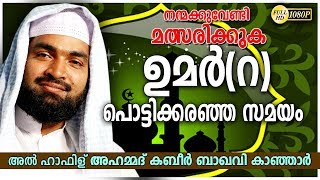 quotഉമർ റ പൊട്ടി കരഞ്ഞ സമയം Kabeer Baqavi New Speech Latest Upload2018 [upl. by Eitac]