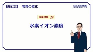 【化学基礎】 物質の変化24 水素イオン濃度 （１０分） [upl. by Neyu]