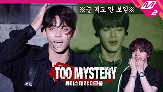 TOO MYSTERYDARK ROOM 돈VS명예 TOO의 선택은  툐미스테리 다크룸 Ep2 ENG SUB [upl. by Otto]