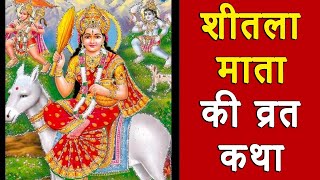 शीतला माता की कहानी  sheetla mata ki kahani  शीतला माता की कथा  sheetla mata ki katha  Basoda [upl. by Ahsrat]