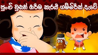 ටික්කි ගේ ගෙවත්ත  පුංචි වුනත් හරිම සැරයි ගම්මිරිස් ඇටේ  Tikki Cartoon  Sinhala Cartoon  4K [upl. by Molloy342]