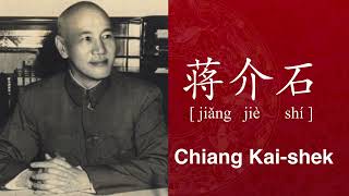 How to Pronounce Chiang KaiShek in Chinese like a Native  蒋介石 Jiang Jieshi [upl. by Selrahcnhoj]