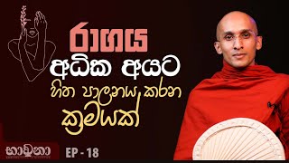 රාගය අධික අයට හිත පාලනය කරන ක්‍රමයක්  අහස් ගව්ව Ahas Gawwa [upl. by Mariele]