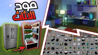 افضل مود أثاث في ماين كرافت الجوال مثل الكمبيوتر  أدوات تقدر تصنعها في السيرفيفل 🔥 119 Minecraft [upl. by Oly]