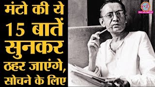 Saadat Hasan Manto के most famous quotes जो याद किए जाते हैं [upl. by Kelleher835]