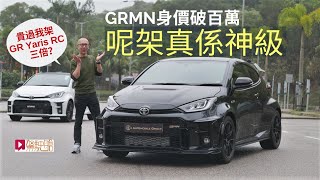 《本地試車》Toyota GRMN Yaris身價破百萬，真係神級小車！ [upl. by Gilbye124]