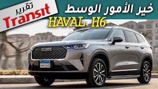 HAVAL H6 تقرير ترانزيت المفصل عن هافال  هل تعتبر أفضل سيارة صينية حالياً [upl. by Bentley499]