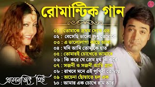 Romantic Bangla Songs  বাংলা গান  Bangla Hit Song Prosenjit  রোমান্টিক গান  90s Bengali songs [upl. by Masera714]