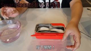 Smartclean 超音波清洗器，幫你深層清潔眼鏡的油垢指紋 [upl. by Wooster362]