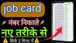 job card number nikale ✅naye tarike se ✅ job card sankhya nikale apni ✅job card number। manrega card [upl. by Dona]