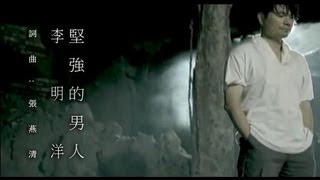 李明洋堅強的男人官方完整版MV [upl. by Etam]