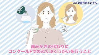 【高松市健康歯医者】間違うと逆効果？大人気洗口剤「コンクールF」の正しい使い方！スガタ歯科チャンネル233（口腔ケアチャンネル） [upl. by Cross]