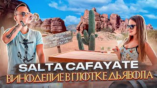 Сальта и Кафаяте долина Кальчаки Винный край Cafayate Bodega Piattelli Bodega El Esteco [upl. by Waddington233]