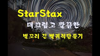 StarStax 에서 깔끔한 별꼬리 별궤적만들기 [upl. by Clemence169]