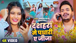 Video  दशहरा में पधारी ऐ जीजा  Ankush Raja Shilpi Raj  Bhojpuri Navratri Song 2024 [upl. by Nylirrej]