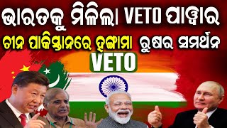 ଭାରତକୁ VETO Power  ଚୀନ ପାକିସ୍ତାନରେ ହଙ୍ଗାମା  ରୁଷର ସମର୍ଥନ  VETO  UN  INDIA [upl. by Happy]