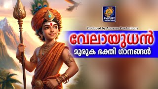 ഭക്തർ ആസ്വദിച് കേട്ടിരുന്നു പോകുന്ന മുരുക ഭക്തിഗാനങ്ങൾMURUKAN DEVOTIONAL SONGS [upl. by Nifares]