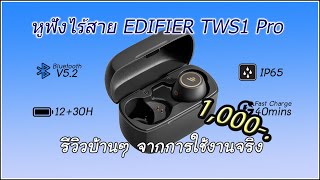 Edifier TWS1 Pro รีวิวหูฟังไร้สายจากการใช้งานจริงมา 3 เดือน [upl. by Mignon580]