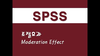 SPSS를 활용한 회귀분석  6 조절효과Moderation Effect [upl. by Inaboy]