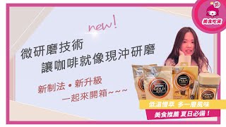 【Nestle 雀巢】金牌微研磨組合｜好評熱銷｜微研磨技術讓咖啡就像現沖研磨 [upl. by Llehcsreh485]