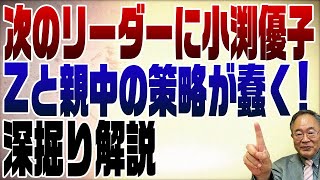 809回 小渕優子を推す理由はZと親中の策略 [upl. by Onibla57]