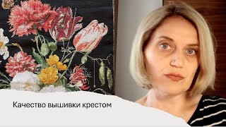 Качество вышивки крестом [upl. by Gertruda]