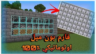 أسرع وأسهل طريقة لبناء مزرعة بون ميل في ماين كرافت121 [upl. by Moran351]