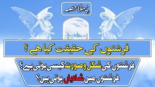 Reality of Angels in the light of Quran amp Hadees  UrduHindi [upl. by Bollay669]