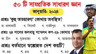 Samprotik general knowledge  ৫০ টি সাম্প্রতিক সাধারণ জ্ঞান  general knowledge imran easy teaching [upl. by Sisxela536]