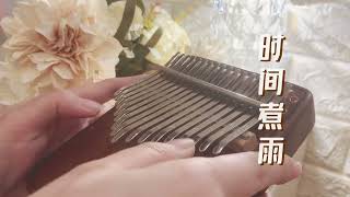 Chinese movie theme song Tiny Times kalimba cover小时代电影主题曲時間煮雨卡林巴琴演奏 [upl. by Adnaw]